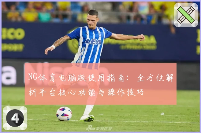 NG体育电脑版使用指南：全方位解析平台核心功能与操作技巧