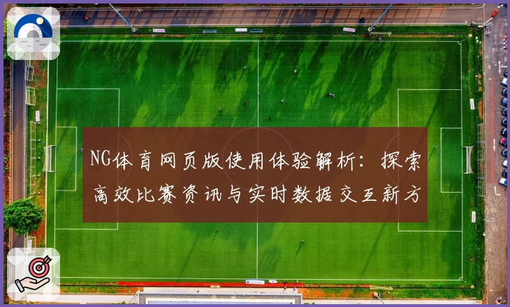 NG体育网页版使用体验解析：探索高效比赛资讯与实时数据交互新方式