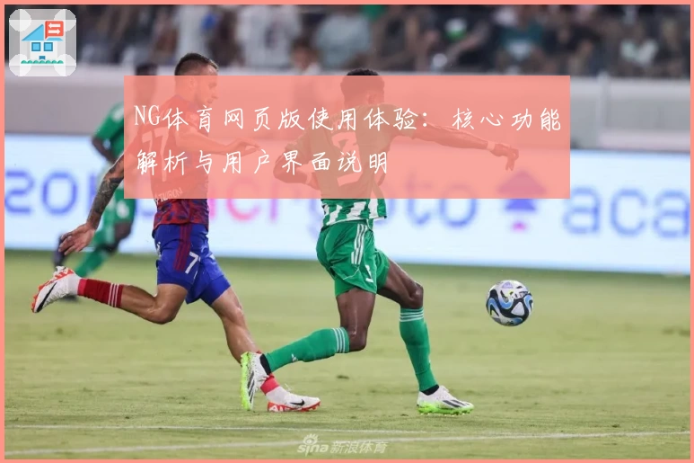 NG体育网页版使用体验：核心功能解析与用户界面说明