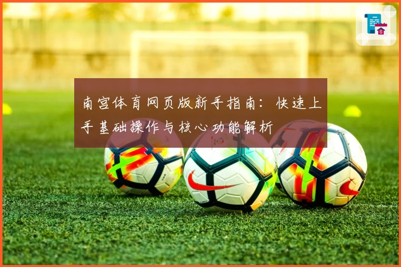 南宫体育网页版新手指南：快速上手基础操作与核心功能解析
