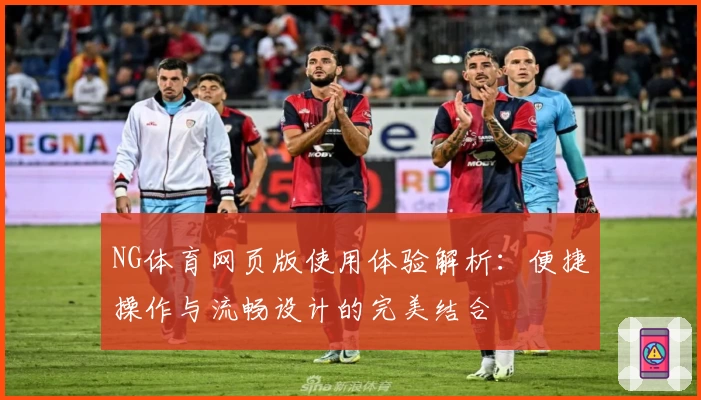 NG体育网页版使用体验解析：便捷操作与流畅设计的完美结合