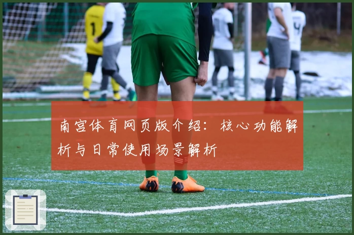 南宫体育网页版介绍：核心功能解析与日常使用场景解析